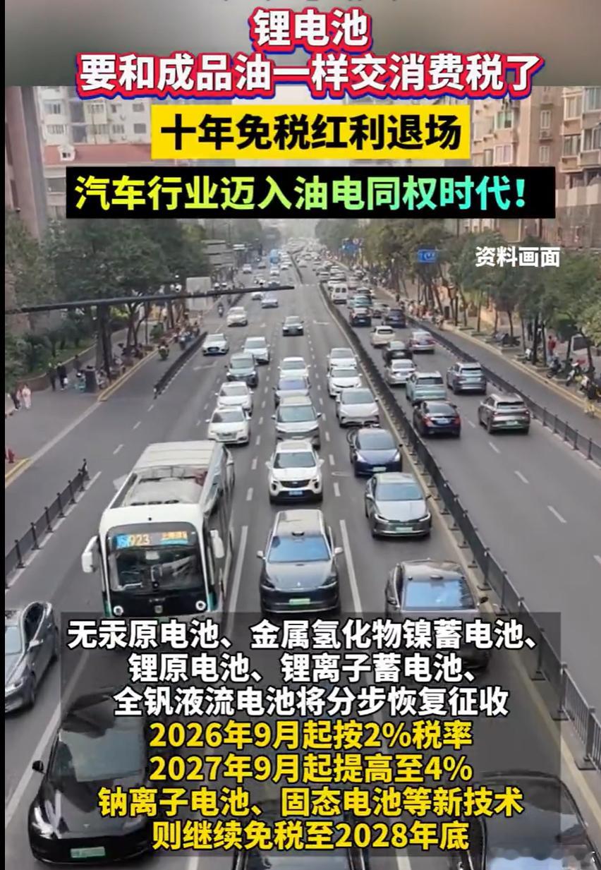 锂电池也要交消费税了 很多人第一反应肯定是：电车是不是又要涨价了？这次是从9月1
