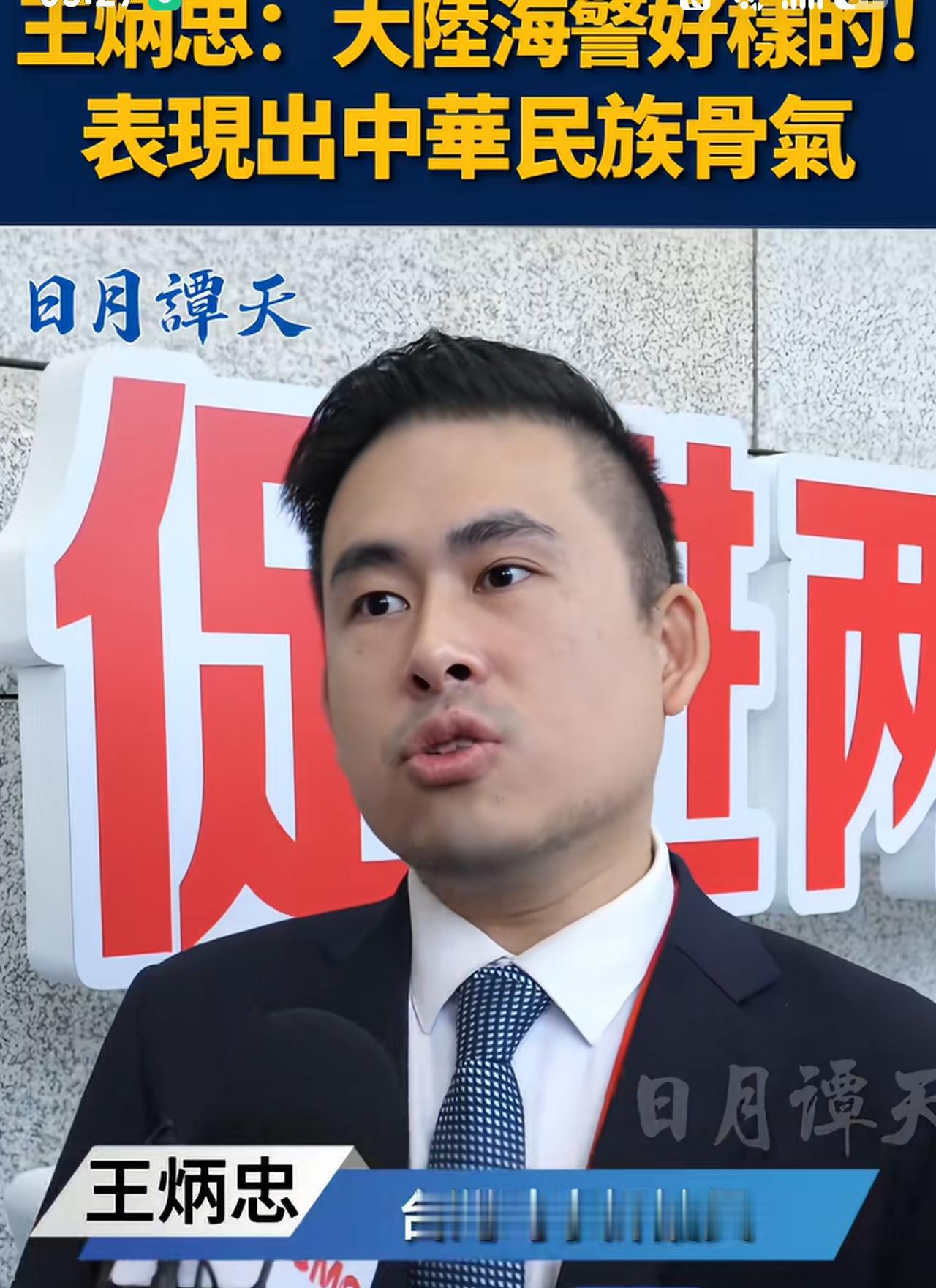台湾时事评论员王炳忠盛赞中国海警舰艇编队好样的，他表示：台湾以东的海域本来就是我