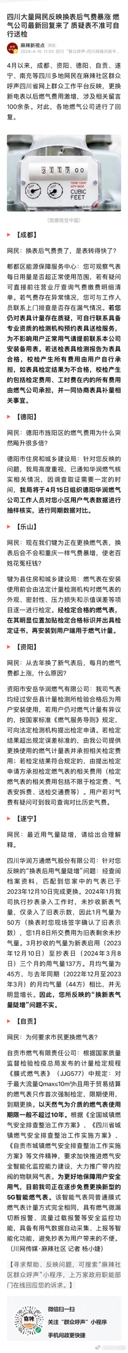 重庆群众质疑燃气费用后，四川大量网民也反映换表后气费暴涨 。燃气公司最新回应，质