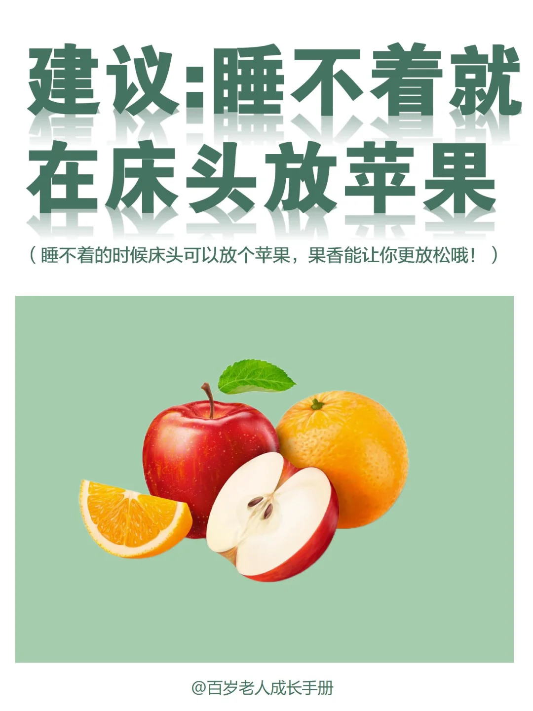 建议：睡不着就在床头放个苹果🔥睡得香🍎