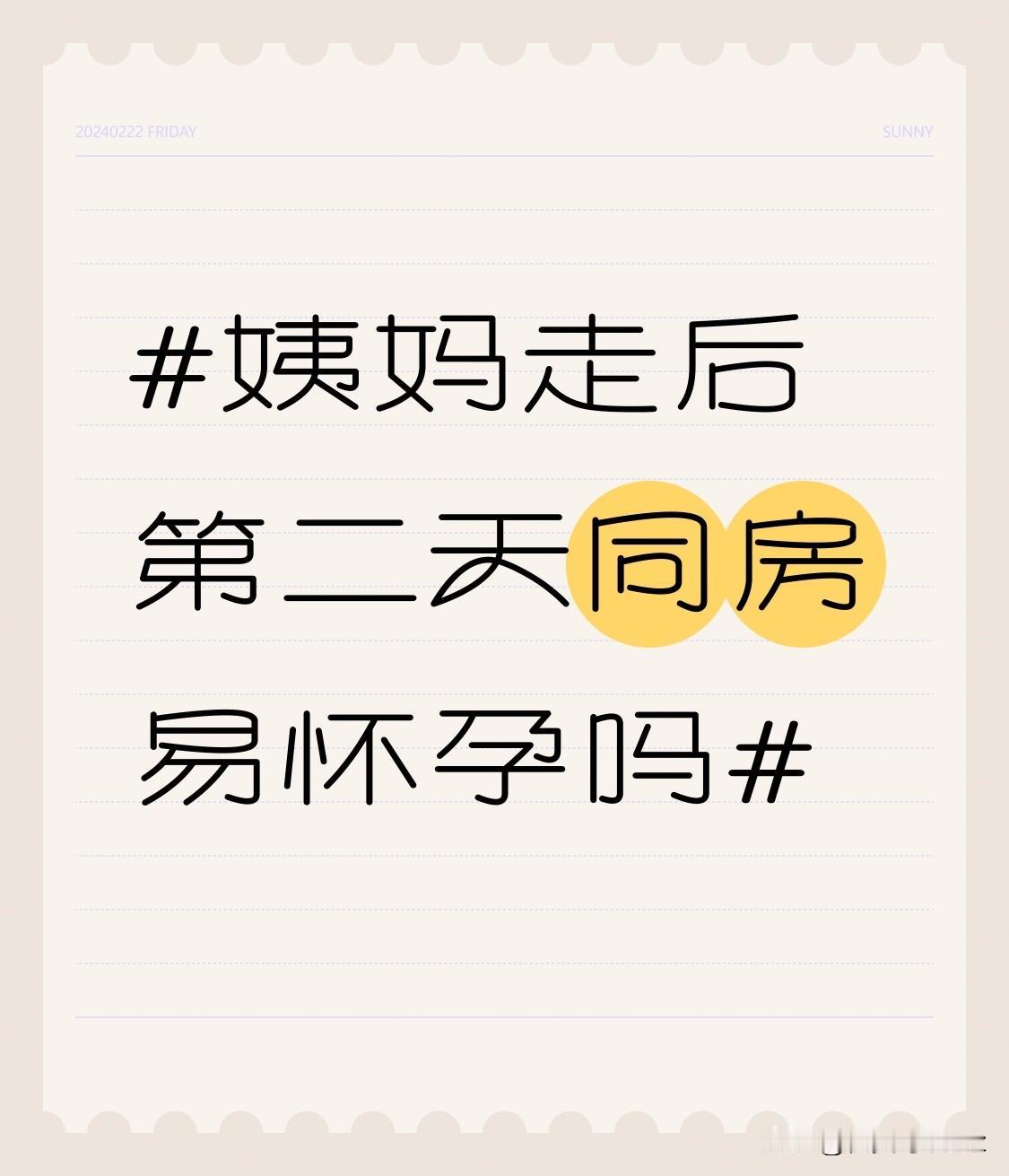 之前帮闺蜜算备孕时间，特意翻了不少妇科科普才搞明白，姨妈走后第二天根本不是什么“