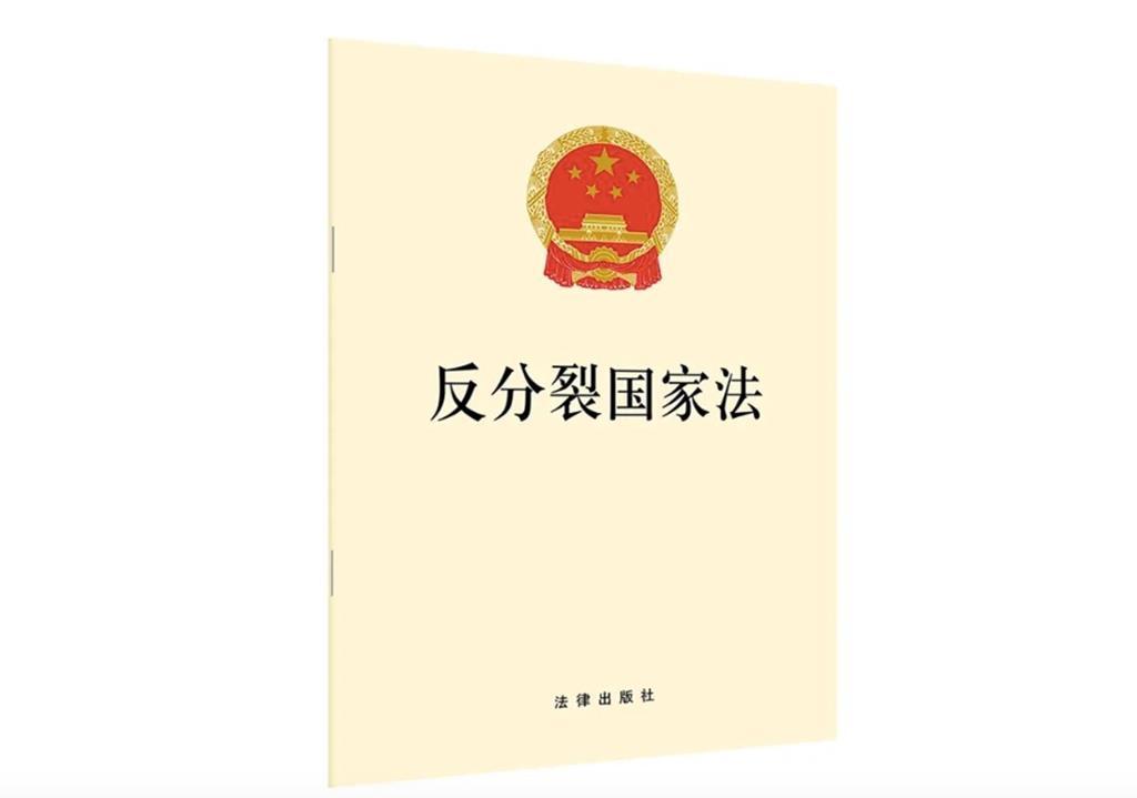 国家安全部微信公众号今天（16日）发文说，《反分裂国家法》是高悬在“台独”分裂势