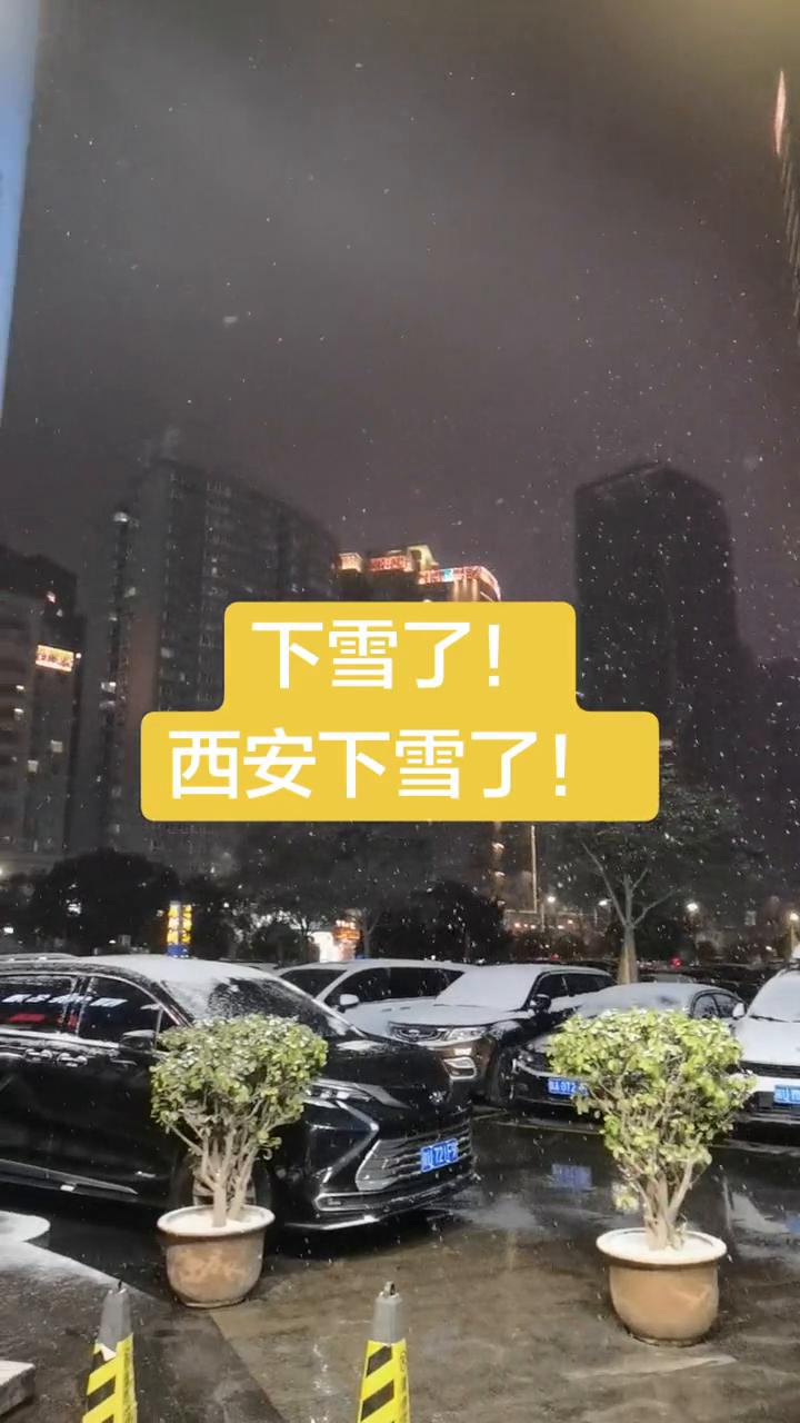 下雪了！西安下雪了！