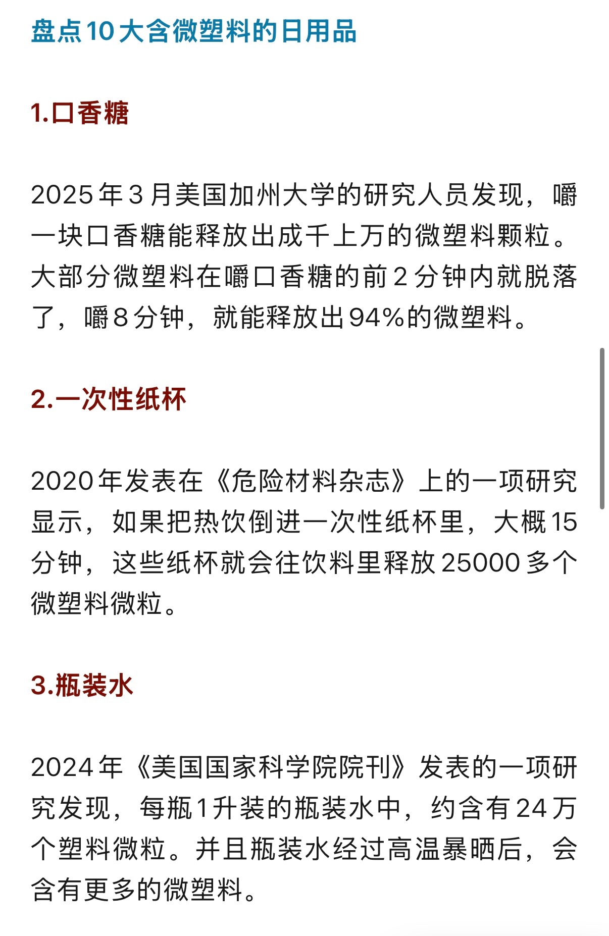 10大含微塑料的日用品 微塑料离我们的生活并不远。塑料在使用、摩擦、老化的过程中