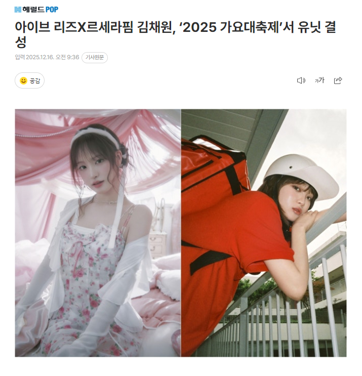 IVE LIZ x LE SSERAFIM金采源在KBS《歌谣大祝祭》组成小分队