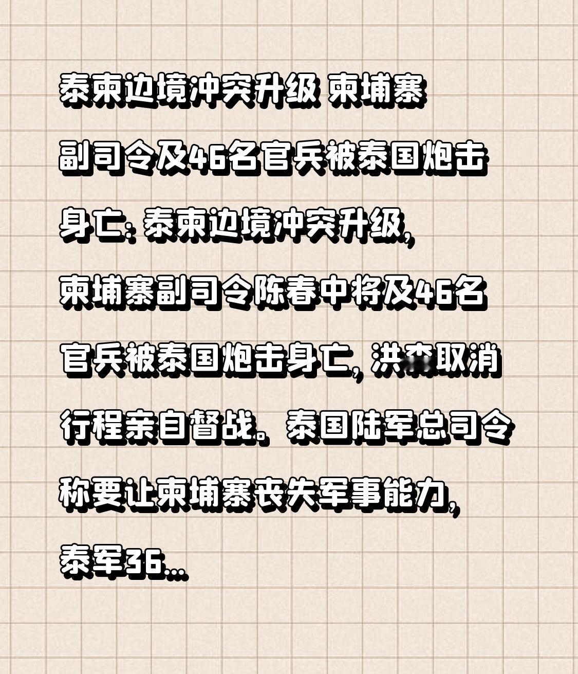 泰柬边境冲突升级 柬埔寨副司令及46名官兵被泰国炮击身亡：泰柬边境冲突升级，柬埔