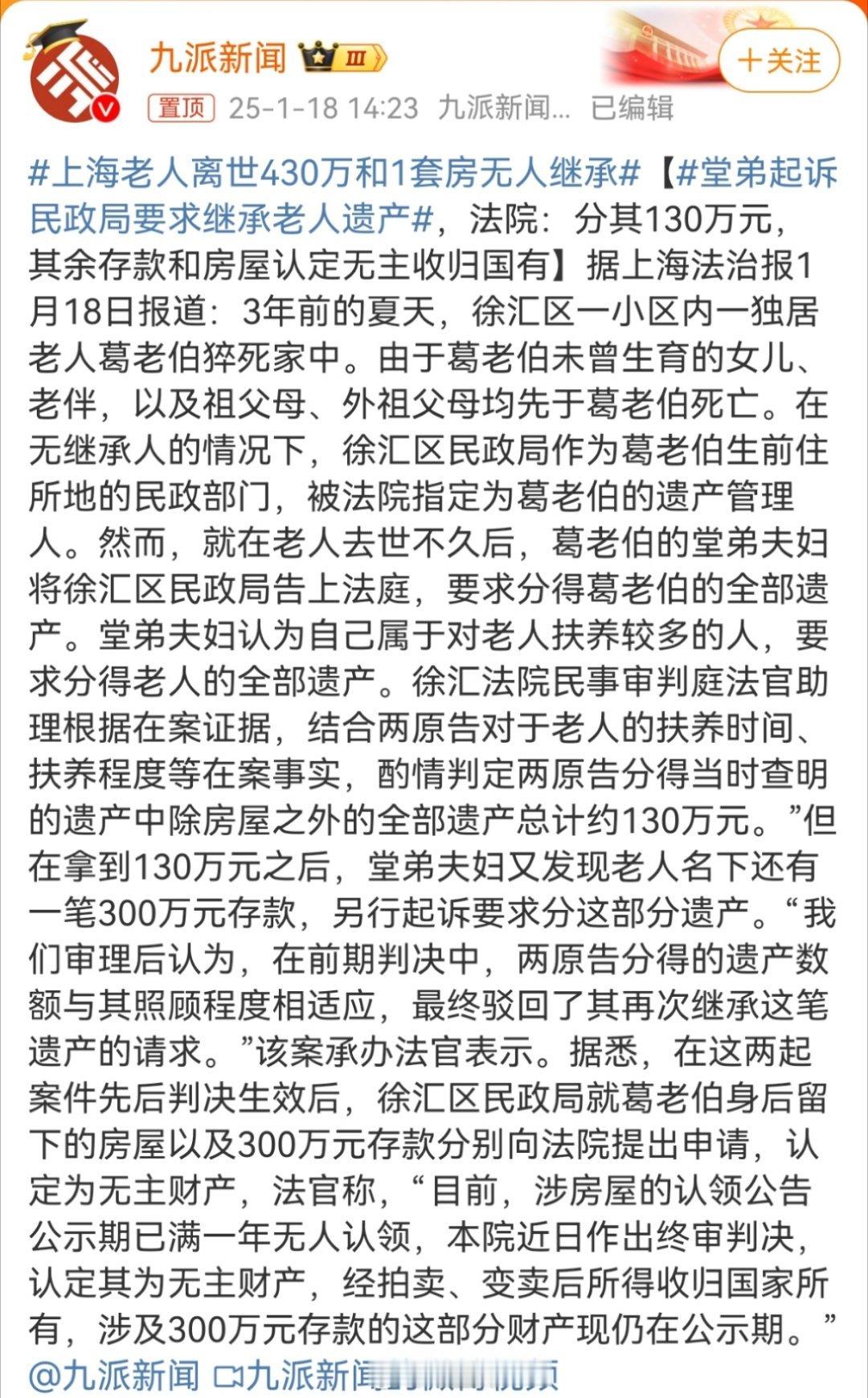 上海老人离世430万和1套房无人继承  唯一且有赡养关系的堂弟要求继承遗产，法院