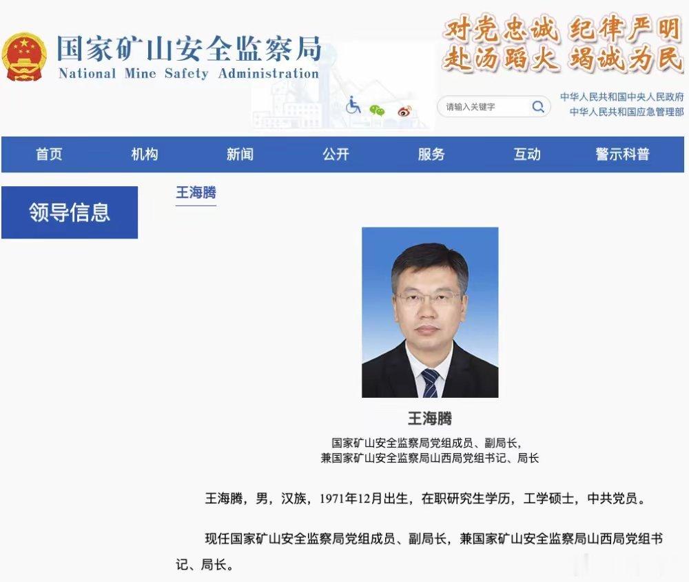 据界面新闻，国家矿山安全监察局官网“领导信息”栏目信息显示，国家矿山安全监察局党