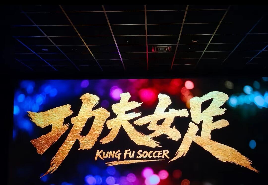 功夫女足   星爷还是那个星爷，只是我们变了，其实大家都没懂星爷，这部电影我只能