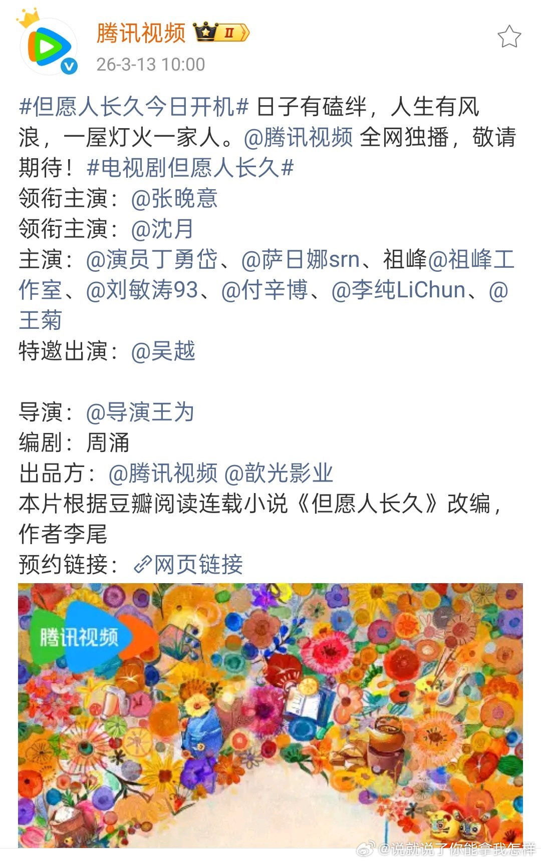 但愿人长久开机了，好多老戏骨啊 🥣丝还拒饼么