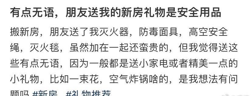 有点无语朋友送我的新房礼物是安全用品 ​[傻眼] ​​​