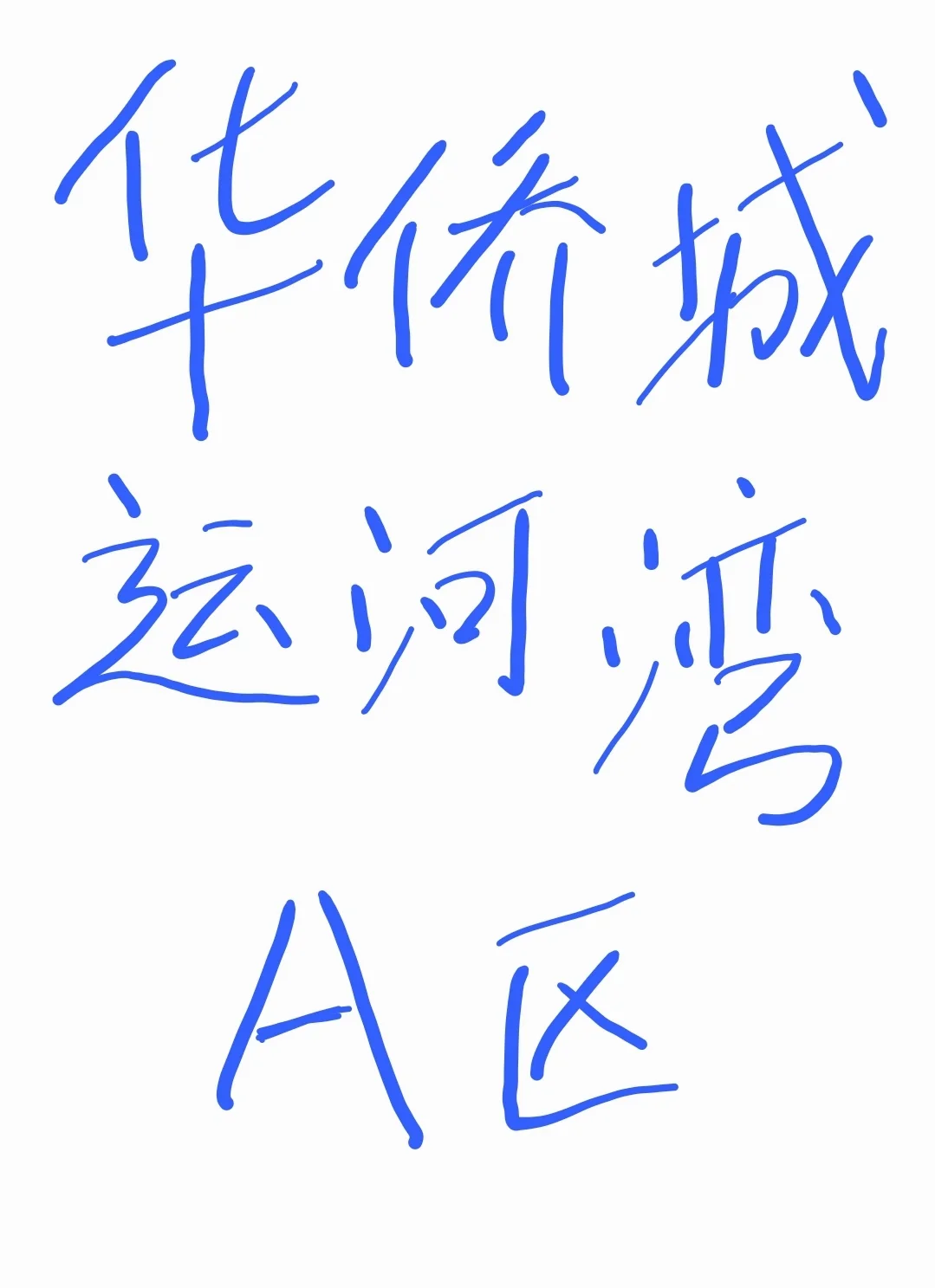 华侨城A区上市，怎么感觉越来越难选了😔