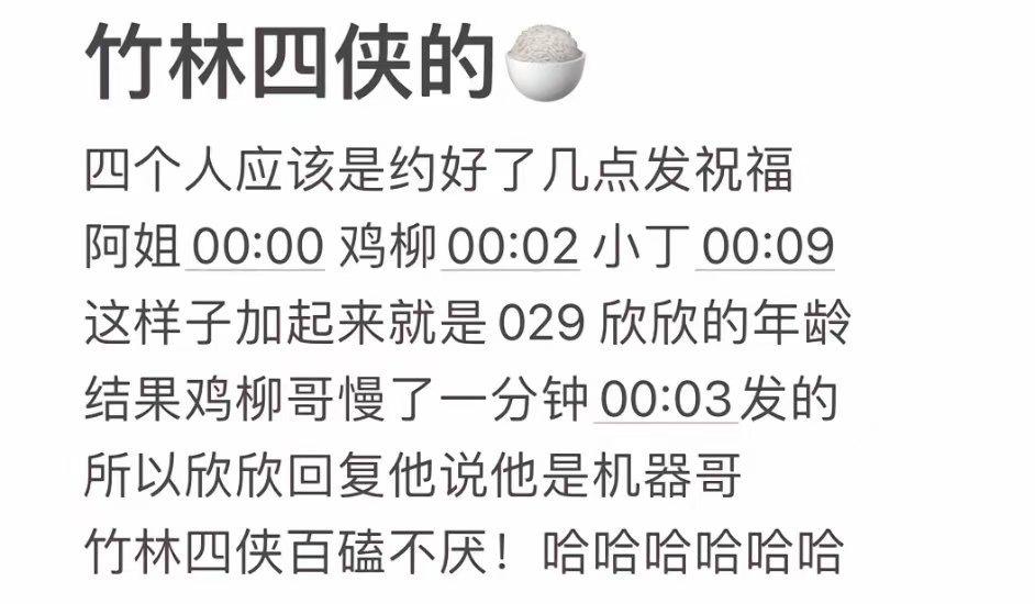 杨仕泽 机器哥一个竹林四侠好磕的细节！他们时间应该都是约好的，可惜鸡柳哥又人机了