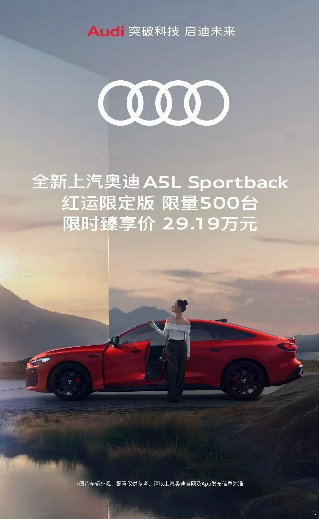 12月15日消息，全新上汽奥迪A5L Sportback红运限定版已于昨日正式官
