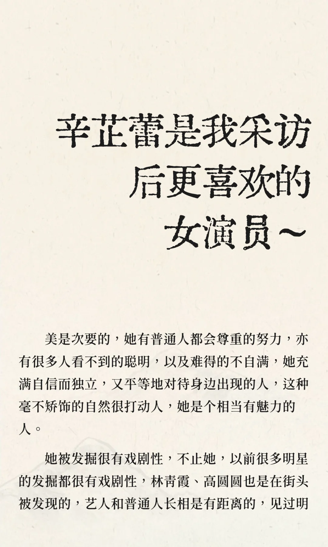 辛芷蕾是我采访后更喜欢的女演员～