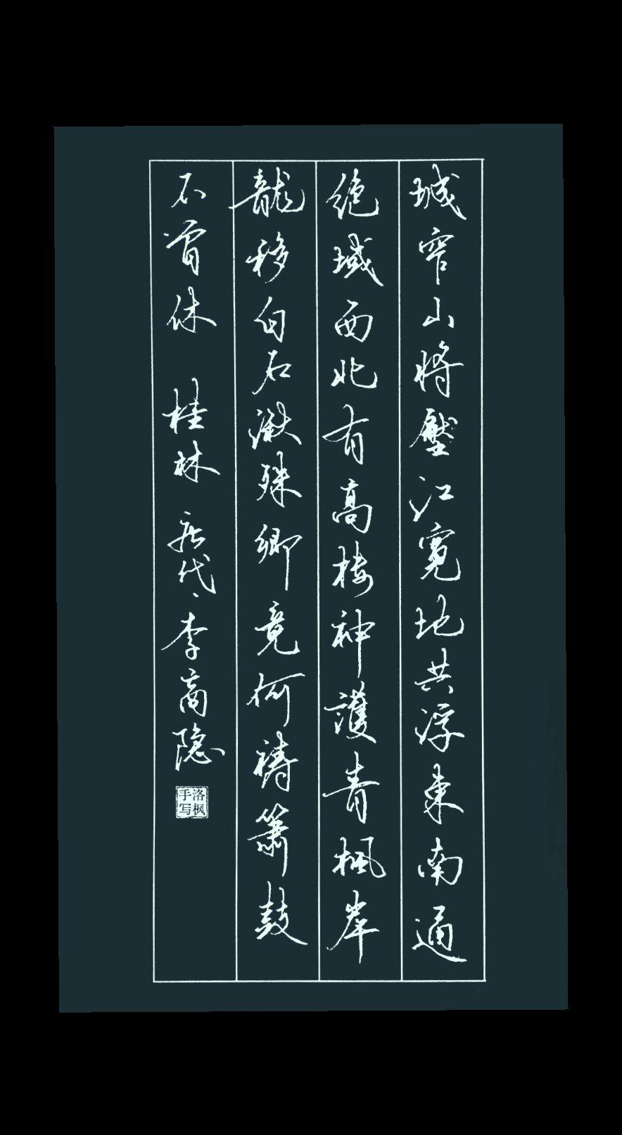 桂林（唐·李商隐）
城窄山将压，江宽地共浮。
东南通绝域，西北有高楼。
神护青枫
