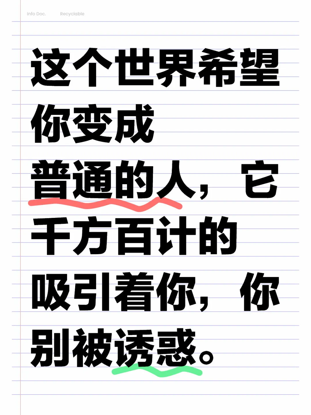 很现实，这个世界希望你变成普通的人