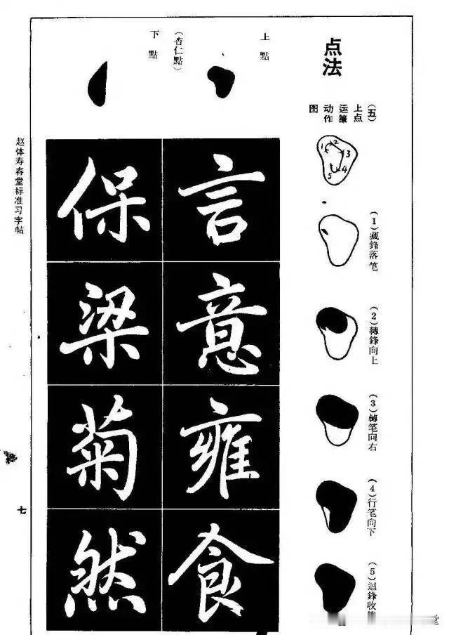 赵体寿春堂标准习字帖，笔画圆润清秀，结构端正谨严，学习赵体楷书必备字帖。
元 赵