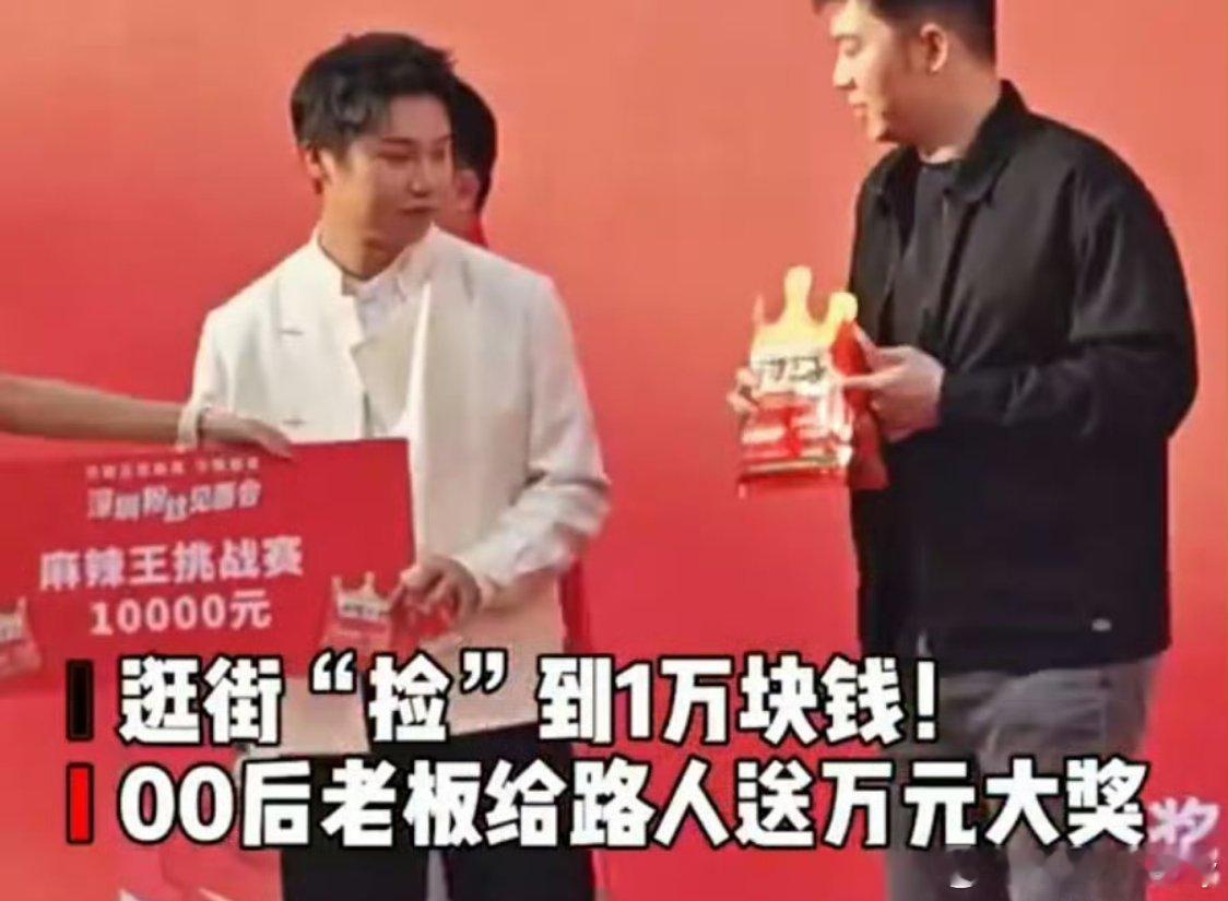 00后老板给路人送万元大奖 我怎么没有这么好的运气，要是我也能中奖就好了，先别管