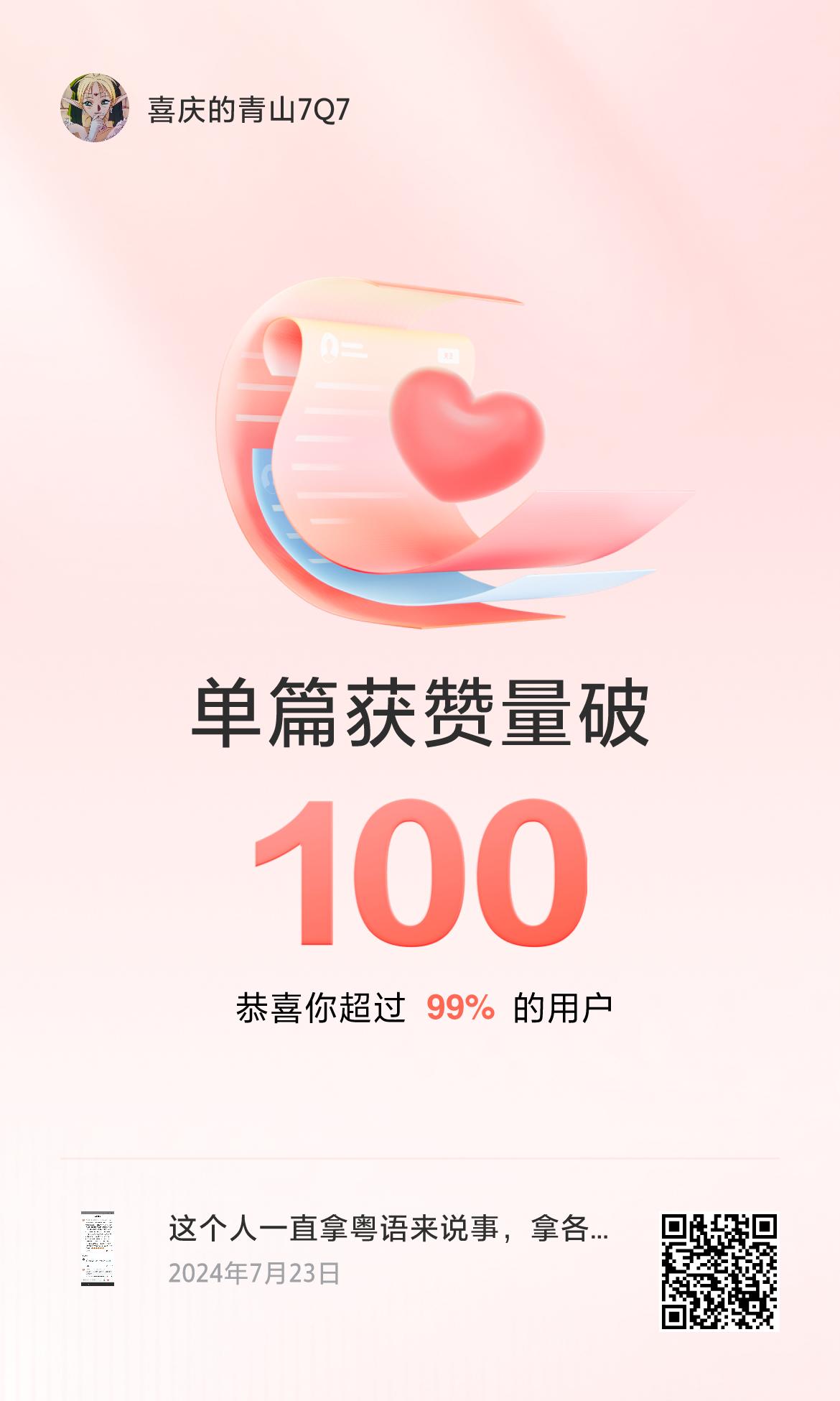 🔥我创作的单篇内容获得超过100赞了！[大笑][大笑][大笑]