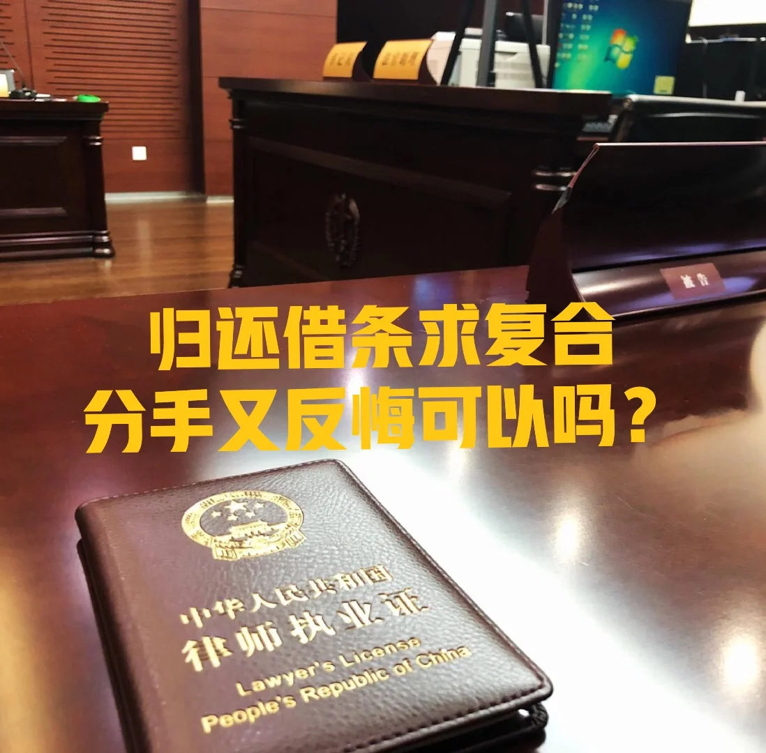 归还借条求复合，分手又反悔可以吗？