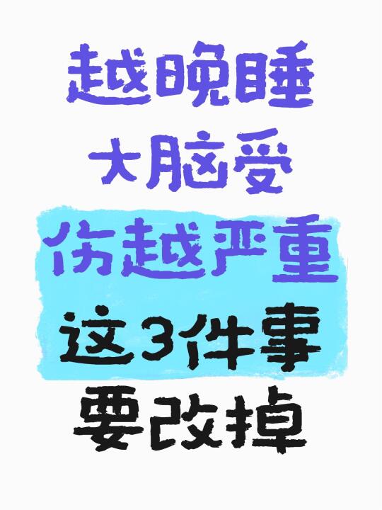 越晚睡大脑受伤越严重，这3件事要改掉！