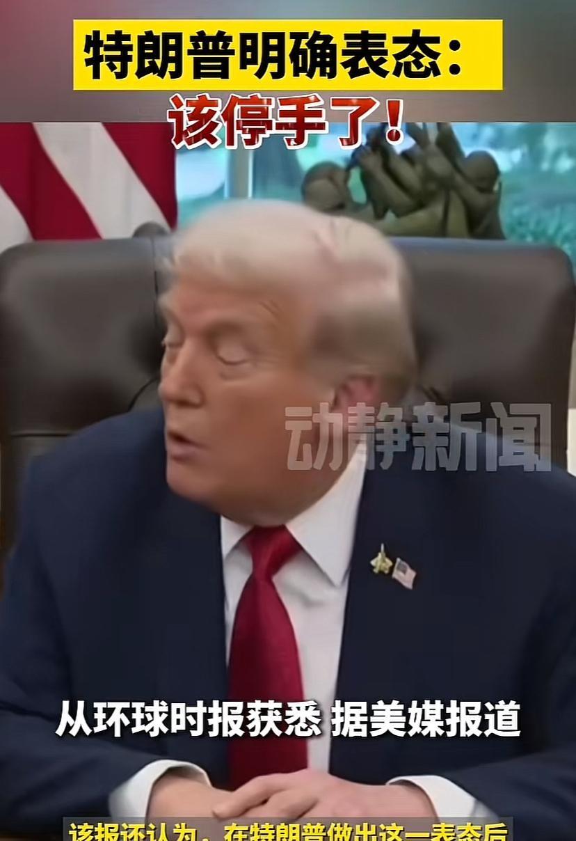 川普最近对以色列放话了，口气明显带着不耐烦。他直接喊话：差不多得了，别再继续了，