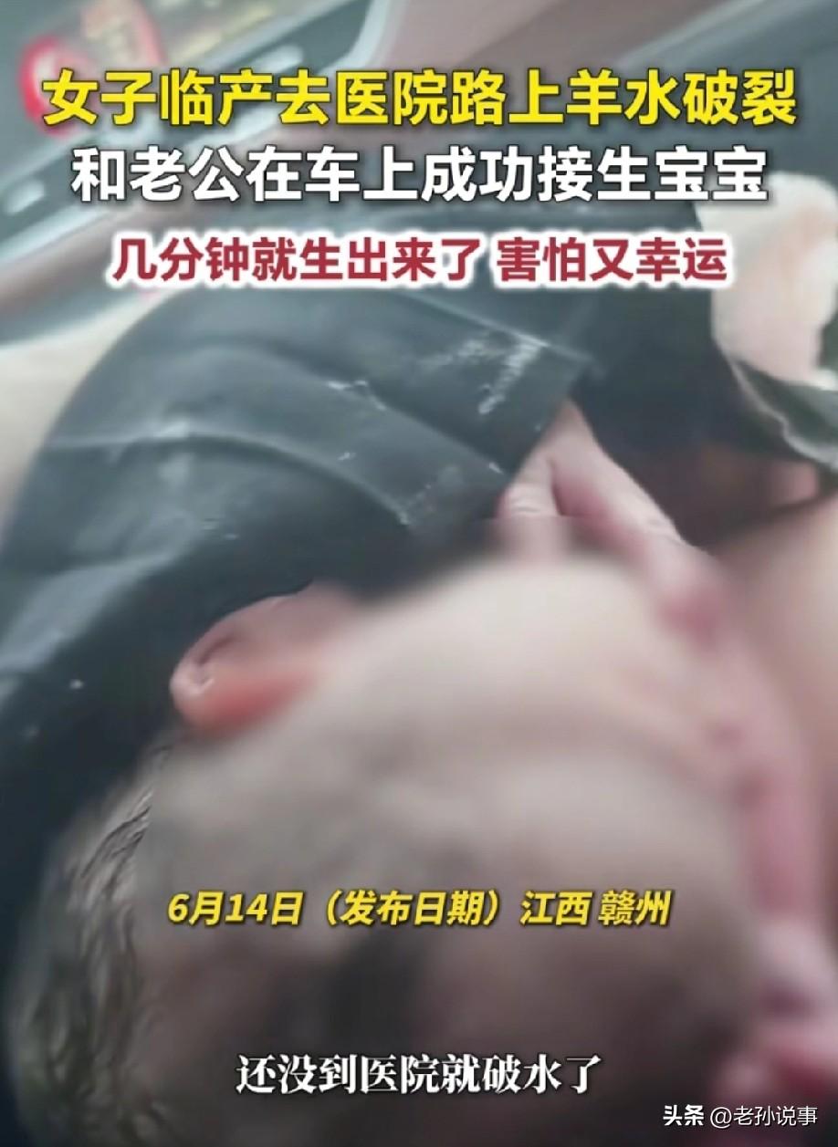 真是个好老公！6月14日，荔枝新闻报道，江西一名女子临产赶去医院，半路上羊水突然
