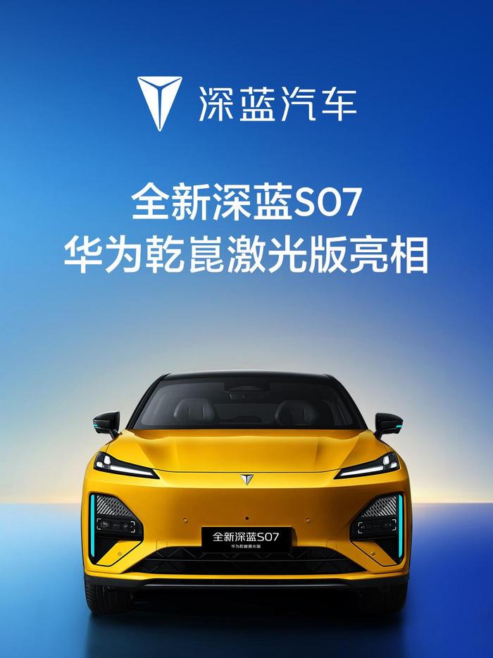 长安深蓝 S07 华为乾崑激光版亮相,升级 ADS 4 Pro

4 月 7 日