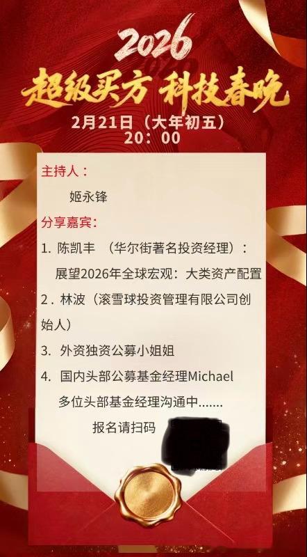 “超级买方，科技春晚”21日20:00（大年初五） 财神爷大聚会嘉宾出场顺序：1