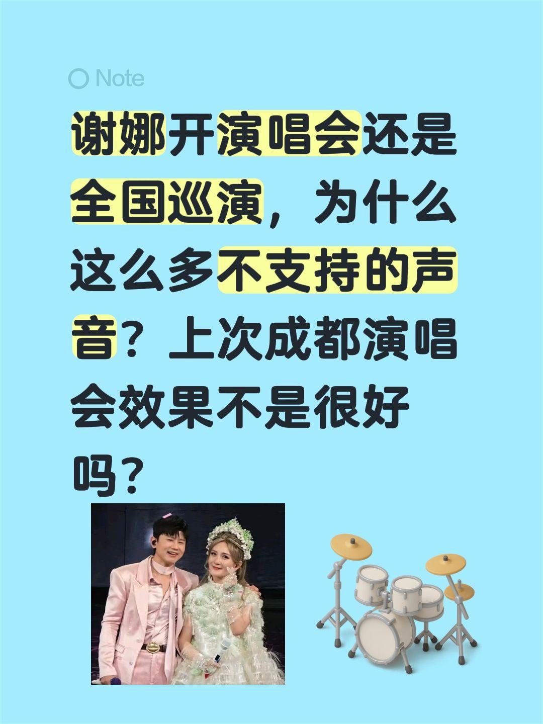 谢娜成都演唱歌不是很受欢迎吗？谢娜开演唱会还是全国巡演，为什么这么多不支持的声音