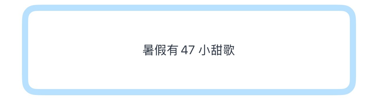 投暑假有47 小甜歌 