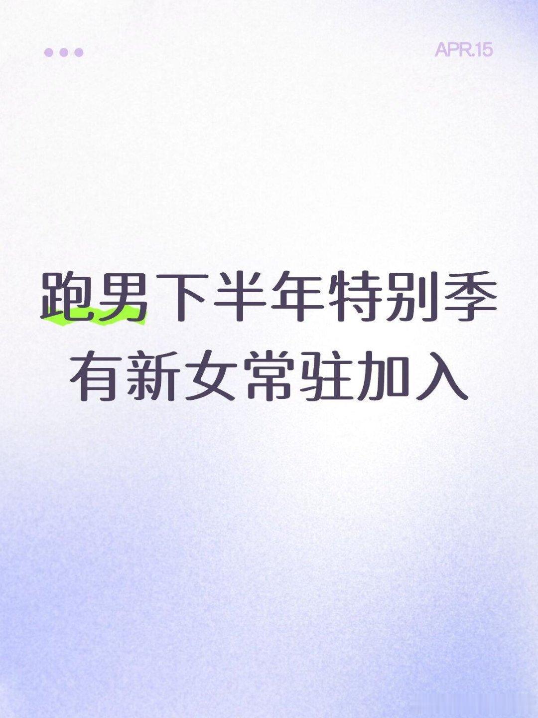 奔跑吧跑男下半年特别季 有新女常驻加入 奔跑吧‖ 