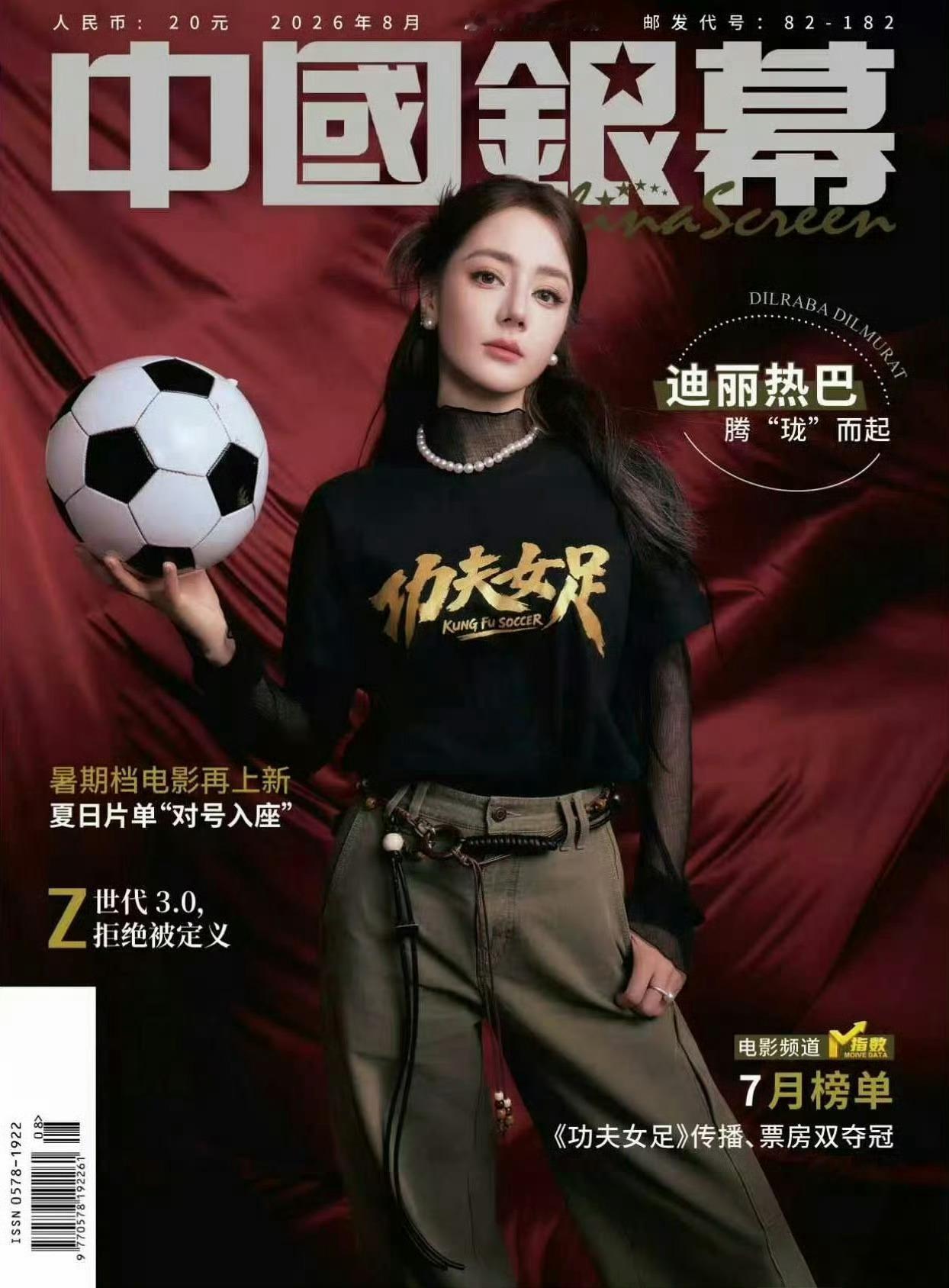 中国银幕封面迪丽热巴原来下一期就是迪丽热巴钰珑，今天开售 