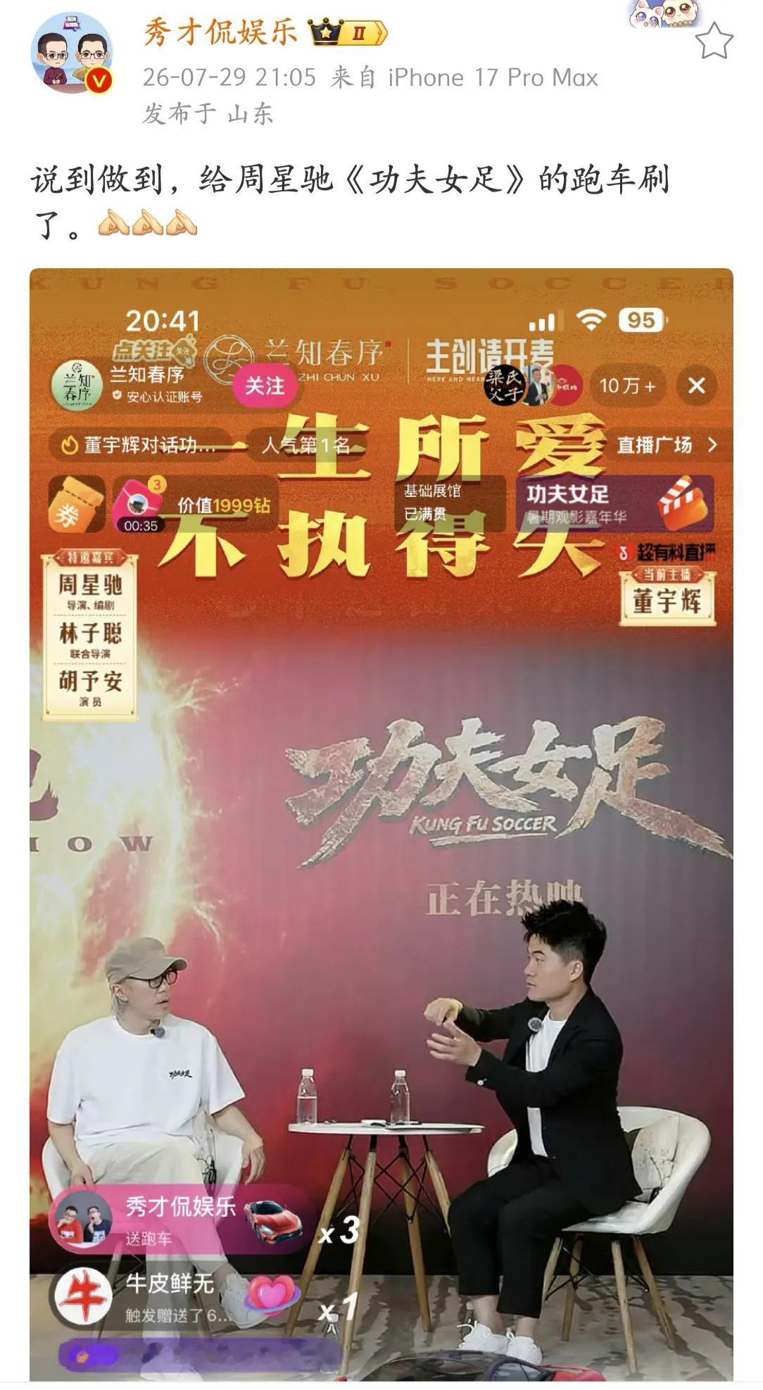 秀才给星爷刷上跑车了周星驰董宇辉直播