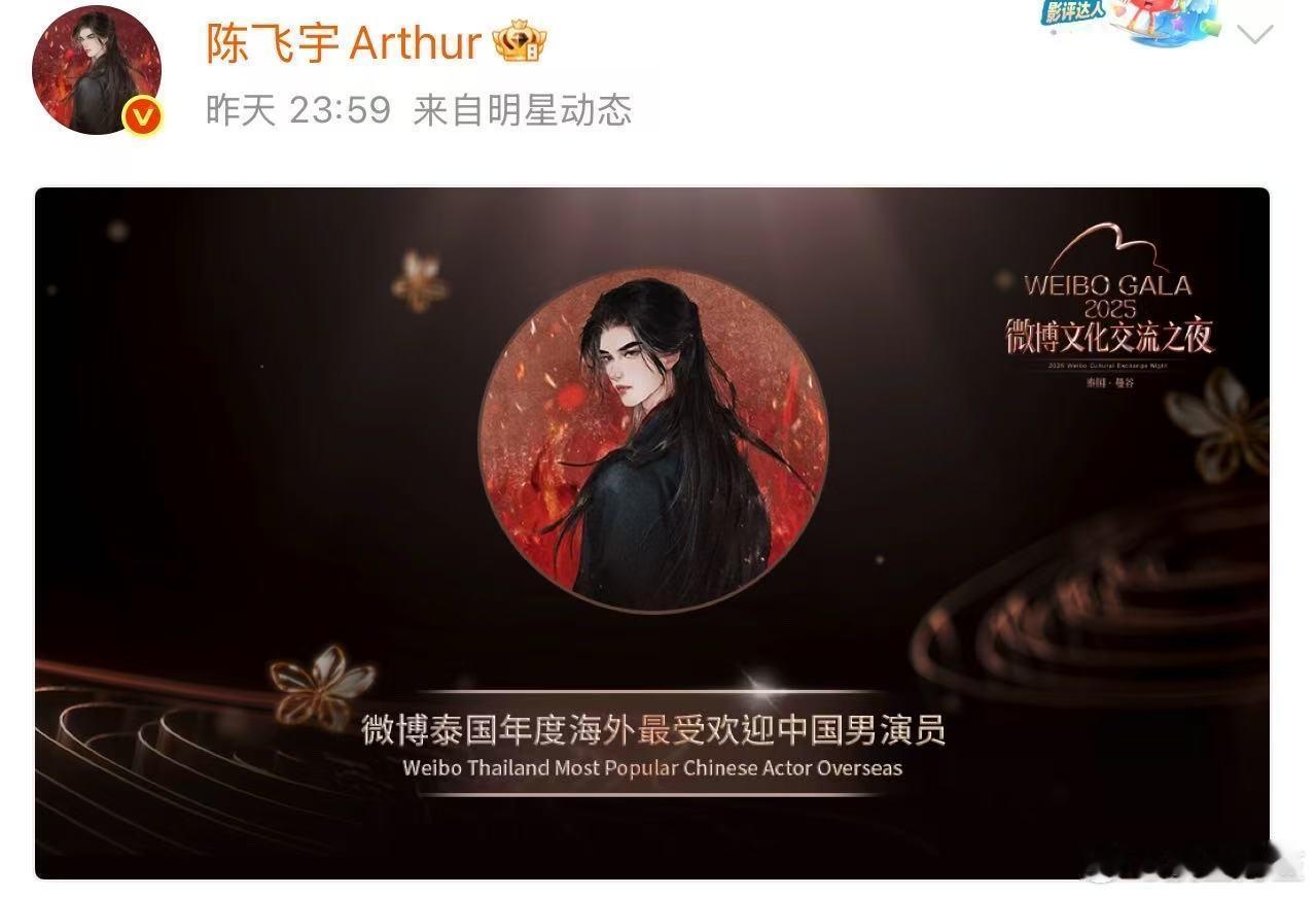 陈飞宇贵公子走进泰兰德 恭喜陈飞宇获得微博泰国年度最受欢迎中国男演员奖！！海外认