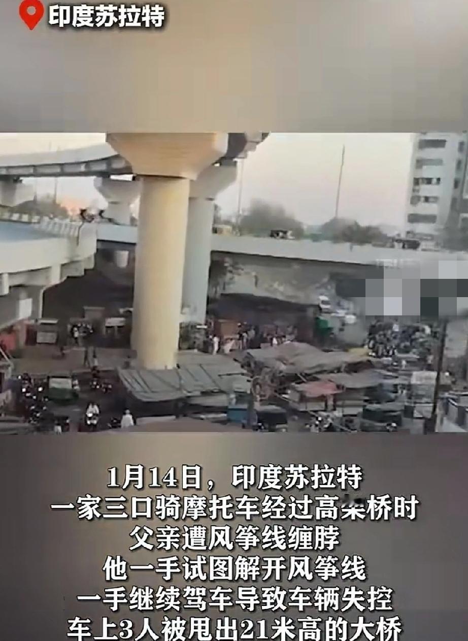1月14日，印度苏拉特。父亲骑着摩托车，载着一家三口上了高架桥。突然被一根风筝线