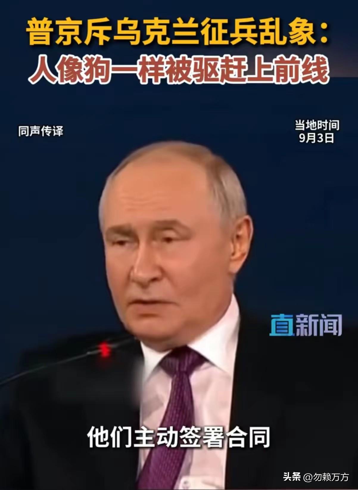 普京斥乌克兰征兵乱象：“人象狗一样被赶上前线”，这就太莫名其妙了。
乌克兰的年轻