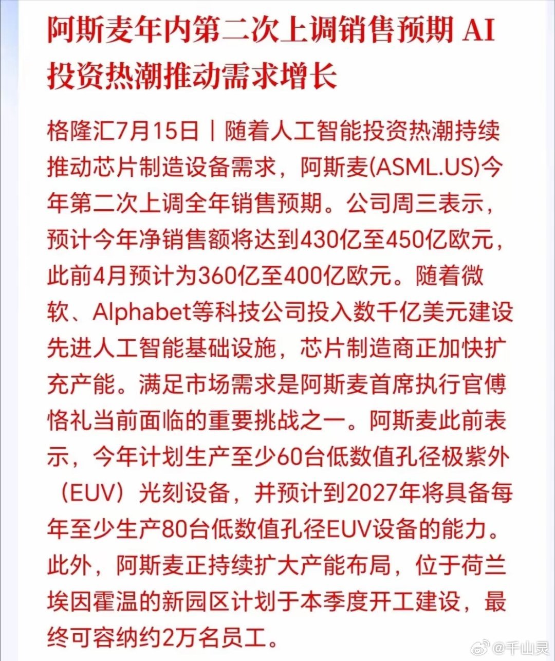半导体设备接下来估计会更疯狂！短期承压可能是黄金坑，ASML再次上调业绩指引，说
