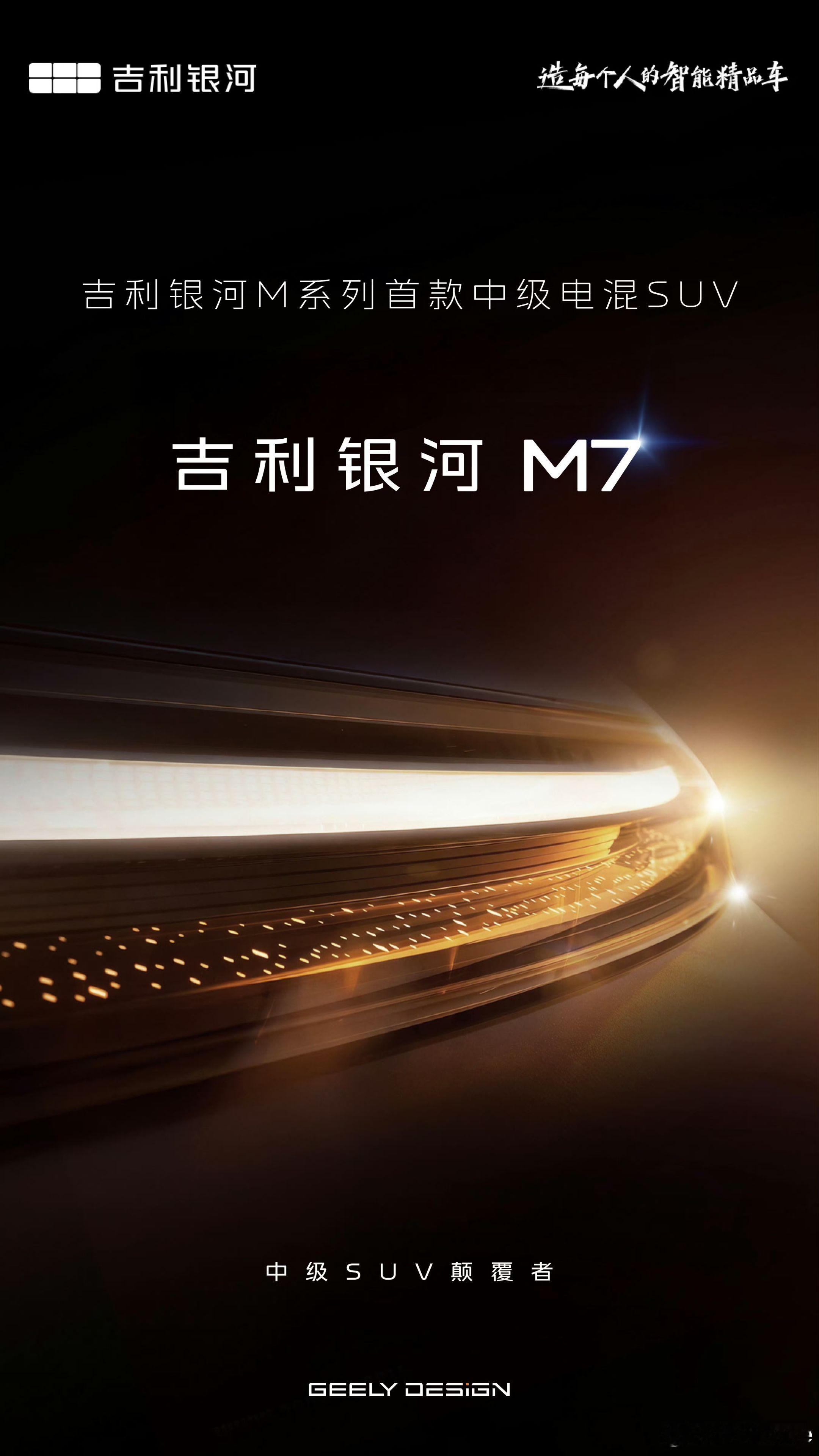 银河M7正式亮相～🫧M系列开山之作，中级电混SUV三大含金技术打底，做市场的颠