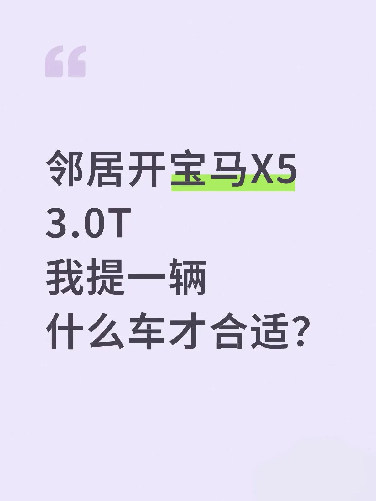 邻居开宝马X5  3.0t，我提一辆什么车合适？想过比他高一个档次的卡宴，但是太