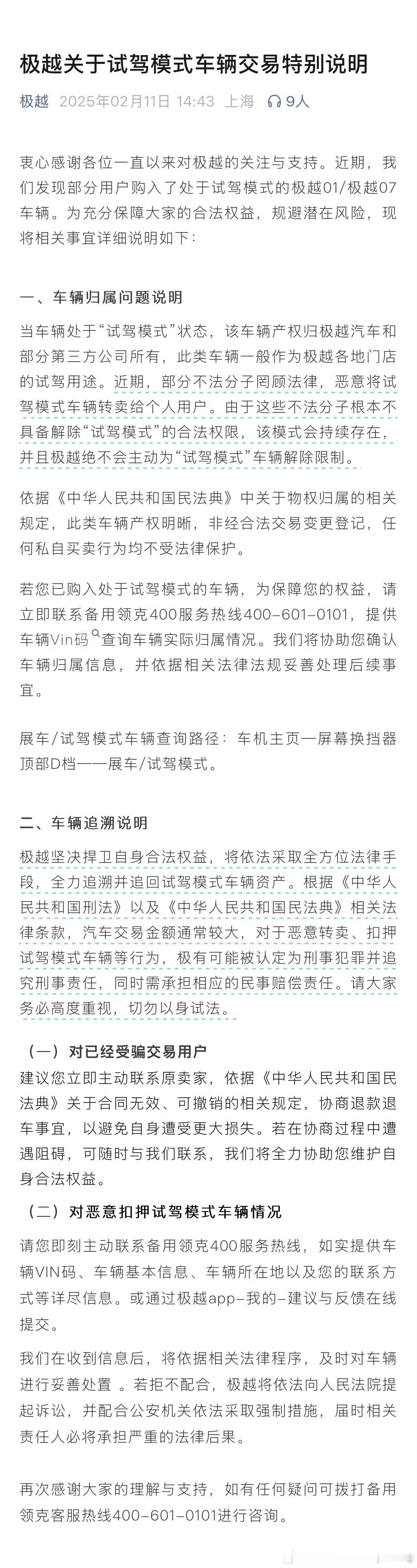 极越：部分不法分子恶意将试驾模式车辆转卖给个人用户，将全力追溯 