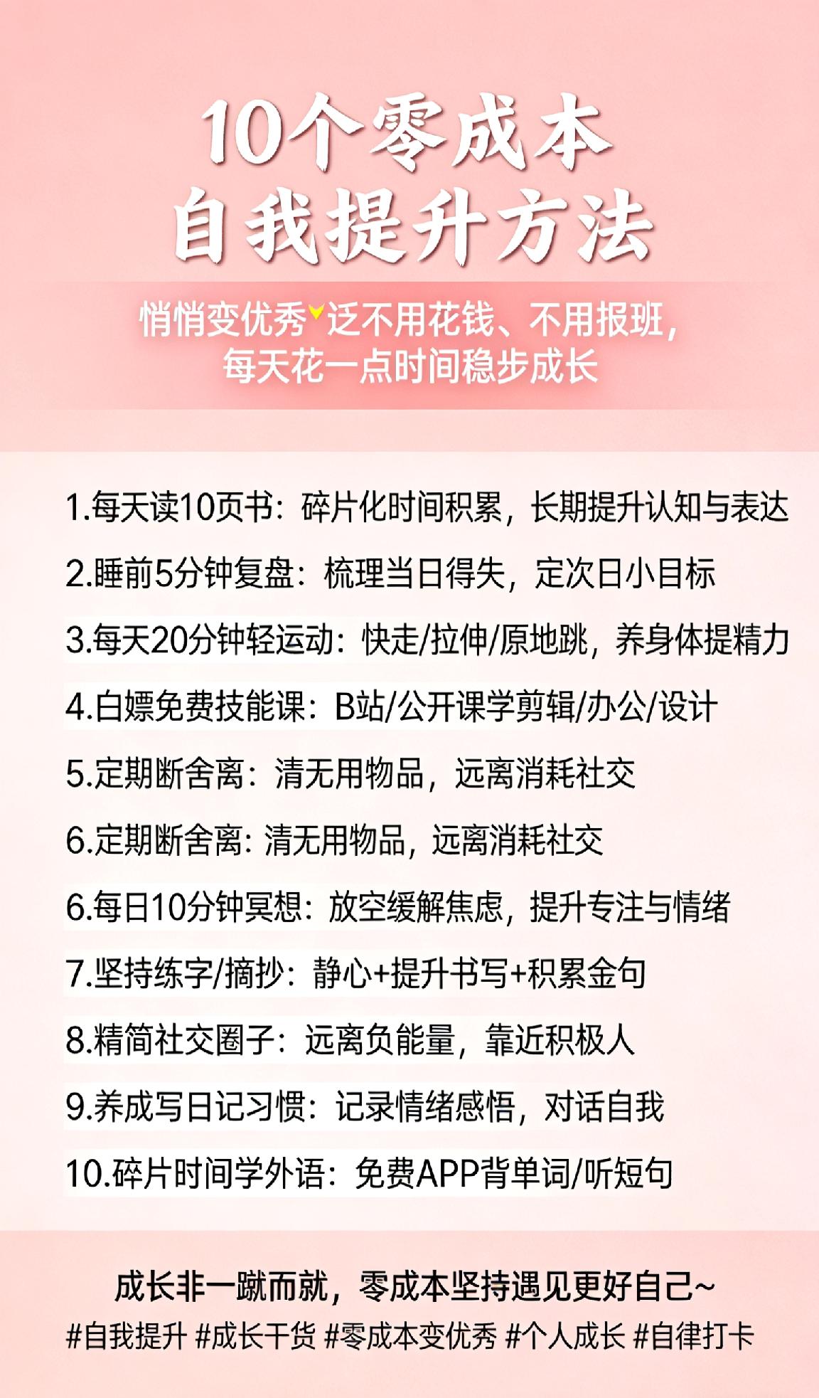 建议收藏！10个零成本自我提升方法，悄悄变优秀✨
 
不用花钱、不用报班，每天花