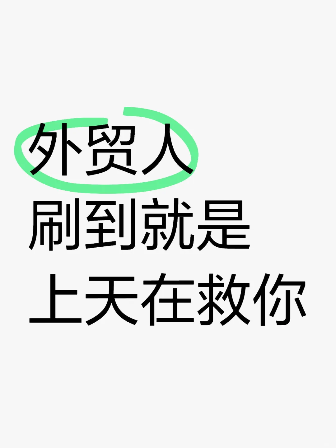 听劝，千万不要什么都不懂就去做外贸！