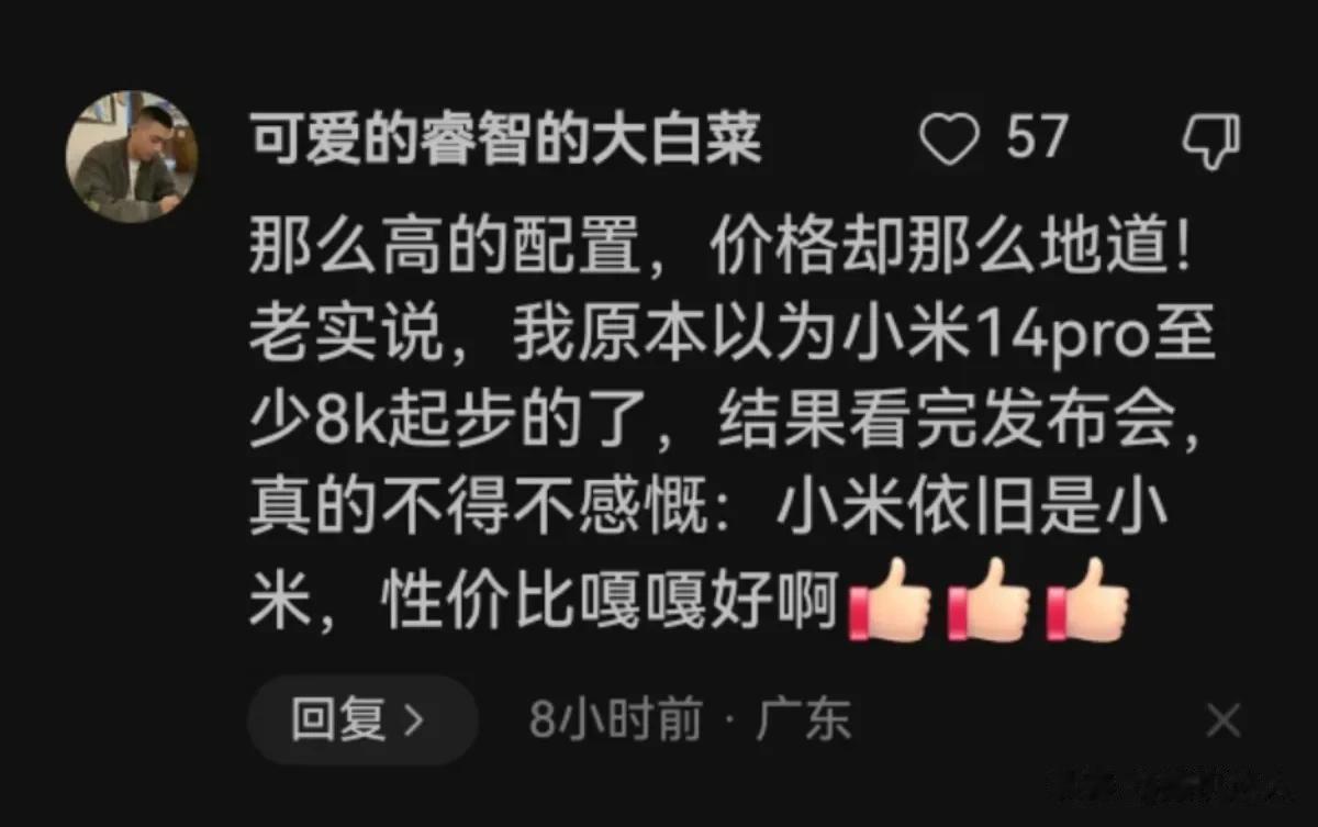 原以为#小米14# Pro 8000起步？？大哥，你可真敢说啊，我就不说8000