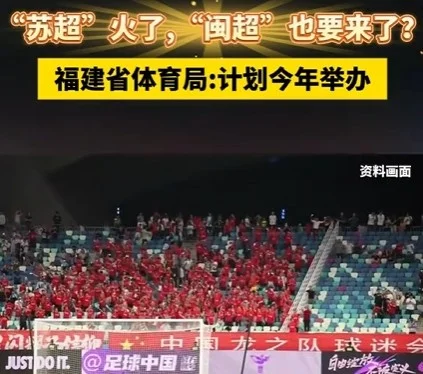 苏超之后，闽超也要来了？福建第四季度开打