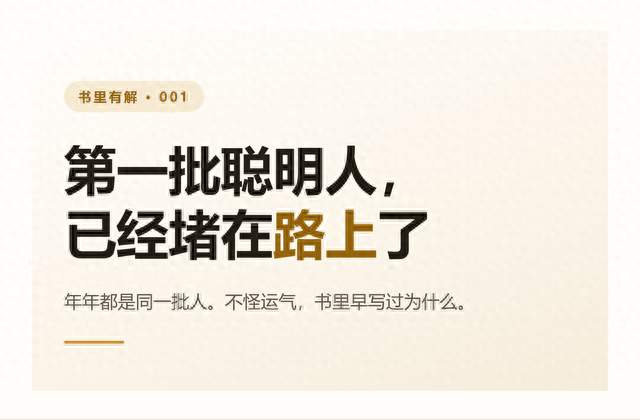 第一批聪明人，已经堵在路上了：为什么年年都是同一批人