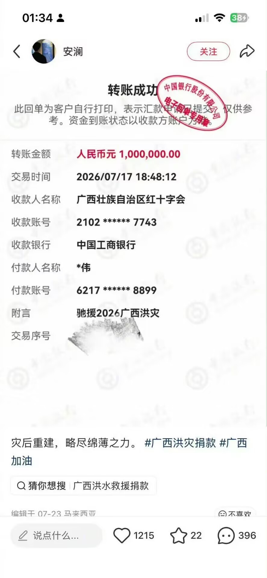 网红宣传捐款百万实际只捐1元一网红P了张百万捐款图发小红书，涨粉三万，结果红十字