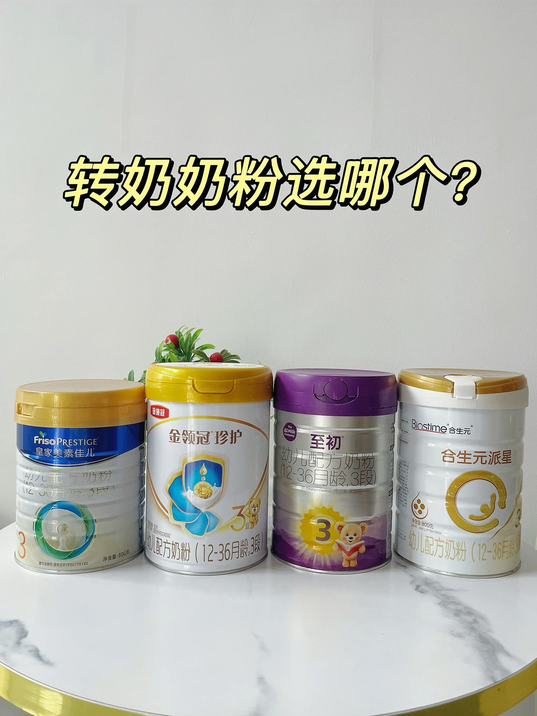 4️⃣款转奶奶粉，讲讲我是怎么选的