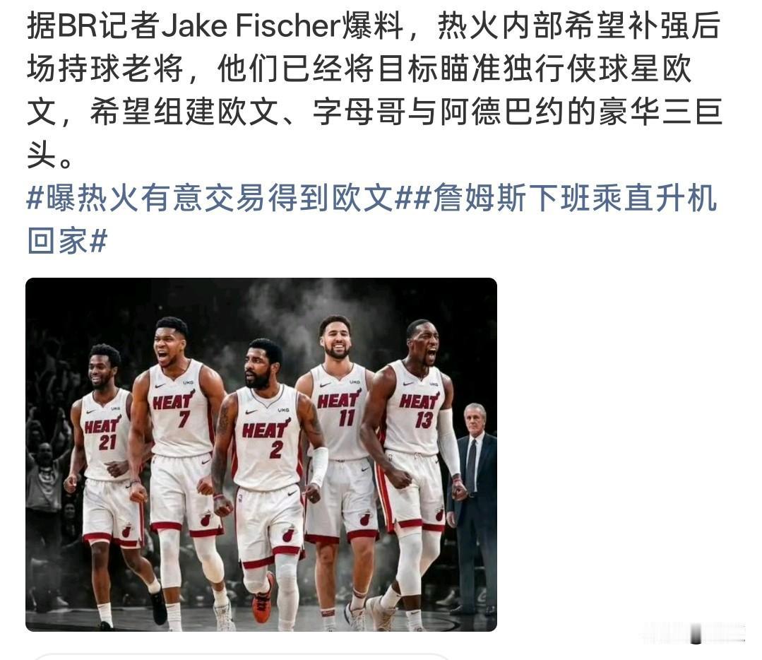热火瞄准欧文！
想凑欧文+字母哥+阿德巴约三巨头！

BR记者爆出一条很有冲击力